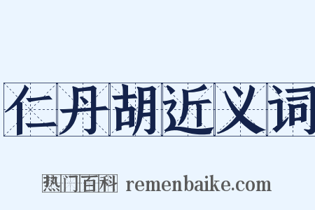 仁丹胡近义词是什么意思的图片